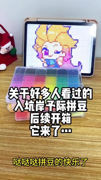 岸予际拼豆开箱后续它来了#岸予际拼豆#拼豆#解压#开箱#手工