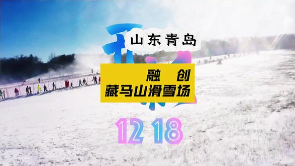 都给我冲!融创藏马山滑雪场才是冬日顶流! 单人滑雪票畅滑到爽,嬉雪票解锁N种雪地玩法!雪场设施硬核、视野绝绝子,不管是滑雪发烧友还是新手小白,都能在这儿找到本命雪道!#青岛滑雪胜地 #融创藏马山滑雪场
#冬日冰雪狂欢 #抖音生活冰雪季 #冰雪漫游季