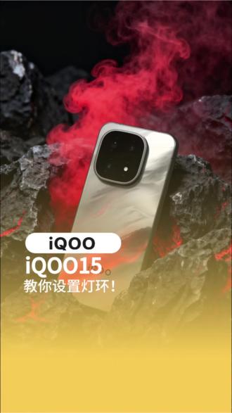 iQOO15的灯环小技巧你知道吗?#iQOO15 #手机 #技巧 #技巧分享 #iQOO