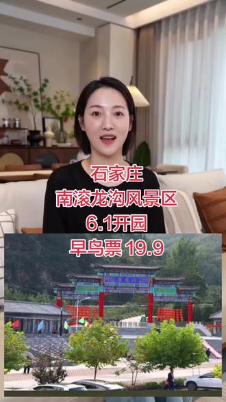 石家庄南滚龙沟风景区 6月1日开园
第一波预售票19.9一票畅玩
刷到的先囤
反正不来 随时可以退