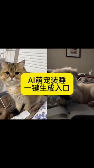 AI萌宠装睡特效制作教程来啦#剪映 #随便一趟萌到心化 #萌宠装睡记 #小狗装睡记 #萌娃装睡 小狗装睡 ai小猫 狗狗 小猫ai视频 小狗玩手机视频 AI小剧场我先看了 ai萌宝装睡记特效 装睡的小可爱 ai宠物 ai狗 ai小狗装睡视频教程 ai小狗装睡口令 小狗装睡ai模版 ai小狗装睡记怎么拍 随便一趟萌到心化教程 AI萌宝装睡记 狗狗玩手机 ai小猫装睡 狗狗ai创作视频 狗成精系列 婴儿玩手机假装睡觉 ai生成视频儿童 一键生成萌娃ai特效 萌宝装睡记 ai萌宝装睡 一键生成萌娃装睡 ai宝宝偷看手机 宝宝装睡 萌宝装睡觉ai 猫咪ai创作 AI宠物节目效果拉满 ai猫咪视频 狗狗装睡 装睡狗 ai小猫装睡记教程 ai小猫装睡特效 抖音AI狗 ai小狗装睡特效 ai小狗装睡记教程 ai小狗装睡怎么弄