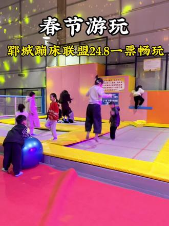 春节游玩来我们郓城家门口的蹦床联盟啊!好玩又有趣#春节去哪玩 #蹦床联盟 #亲子游玩好去处 #郓城#郓城大脸妹