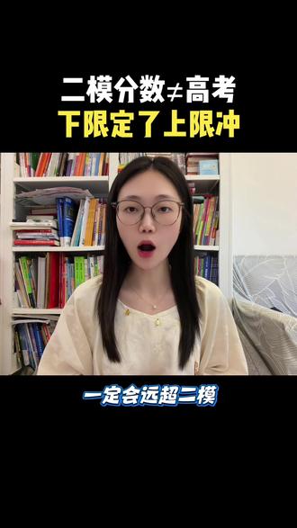 二模分数和高考有啥关系 #高考#高三#2026高考#高三加油 #高三家长必看