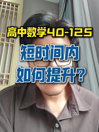 高中数学成绩不好,如何在短时间内提升#高中数学 #高考数学 #高三数学 #高三一轮复习