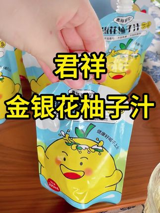 娃不爱喝水总想甜饮?换这款金银花柚子汁!配料干净,健康营养,妈妈放心。#金银花柚子汁 #儿童饮品 #好喝不贵