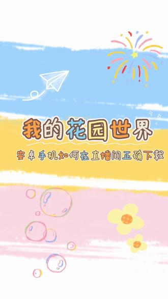 我的花园世界安卓手机如何在直播间正确下载#我的花园世界 #杨紫 @我的花园世界 @杨紫