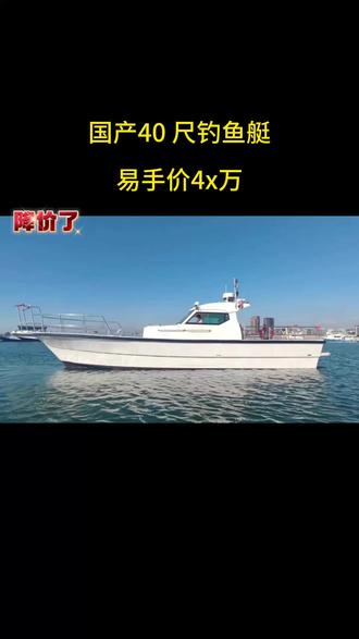 国产40尺钓鱼艇#钓鱼 #钓鱼的乐趣只有钓鱼人懂 #钓鱼人 #飞桥游艇 #游艇