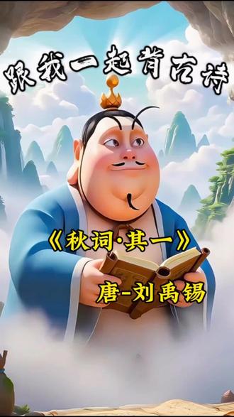 #七年级上册 #古诗 #语文 #跟我一起背古诗 #古诗词 这首诗的作者是唐代诗人刘禹锡,原文及逐句翻译如下:
1. 自古逢秋悲寂寥——自古以来,人们一到秋天就会感慨悲凉寂寞;
2. 我言秋日胜春朝——可我却说,秋天的景致比春天还要美好;
3. 晴空一鹤排云上——晴朗的天空中,一只白鹤奋力冲破云层,向高处飞翔;
4. 便引诗情到碧霄——这景象立刻激发了我的诗兴,让我的思绪跟着白鹤一起飞到了蓝天之上。