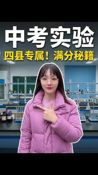 2026年合肥中考实验操作考试内容跟肥东、肥西、长丰和巢湖的考试内容不一样#中考实验 #实验操作考试 #合肥中考 #2026年中考 #同城教育