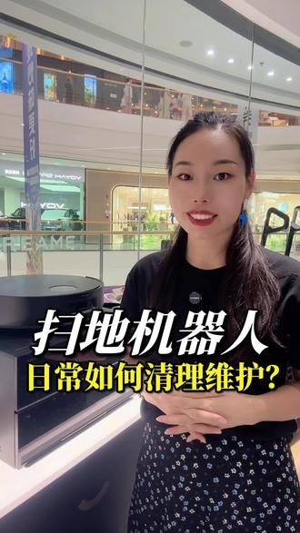 扫地机日常维护,记住以下几点 #追觅扫地机 #高端家电品质生活 #扫地机器人 #好生活需要好家电