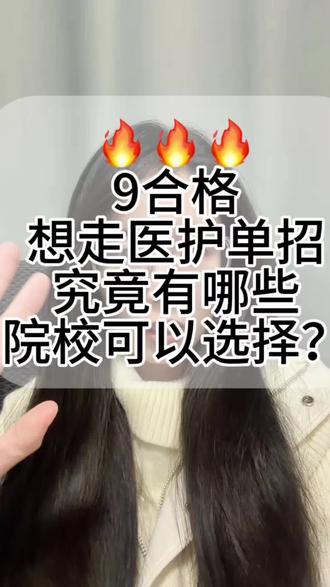 合格考成绩已出,今年9️⃣合格走医护单招,怎么选院校?#合格考成绩已出#九合格怎么选院校#2026年江苏单招#医护专业#高三同学家长必看