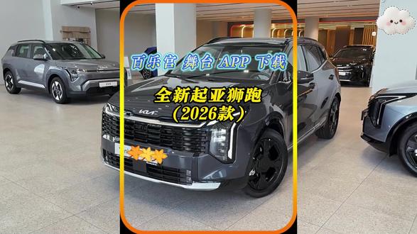 全新2026款起亚狮跑 | 从头到尾的详细评测#男人的玩具 #汽车好物 #汽车 #dou是好车 #我与汽车的日常