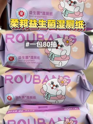 #柔邦湿厕纸 用一次就爱上!擦完干净不说,清清爽爽巨舒服!关键还加了益生菌,太安心了!#厕纸还是湿的好#湿厕纸推荐