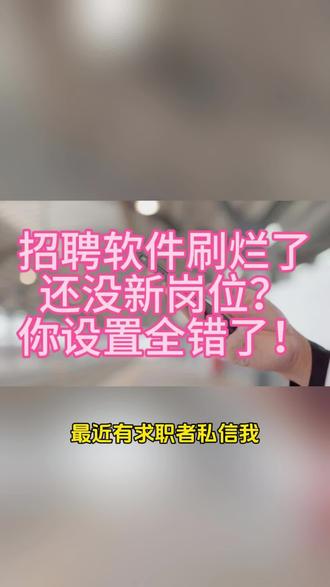 招聘软件刷烂了还没新岗位?你设置全错了!#过来人的春招建议 #抖音职场茶水间 #职场避坑指南 #过来人的春招建议