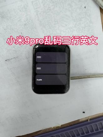 小米手环9pro摔后出现乱码三行英文开不了机的别着急也别扔掉咱都可以修好,这台就是经过咱师傅维修后完美复活了#原创视频#手表维修#小米手环9pro #芯片级维修 #内容过于真实