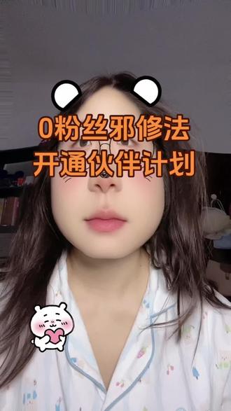 0粉丝也能加入伙伴计划,都去试试#伙伴计划#玩法达人中心#抖音干货#抖音伙伴计划 #邪修方法