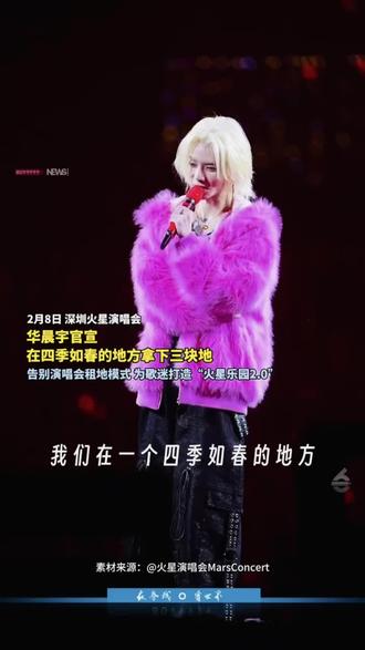 #华晨宇火星演唱会#华晨宇#华晨宇乐园2.0#华晨宇拿下了三块地 花花 华晨宇 官宣了:我们在一个四季如春的地方拿下了三块地,我们以前'乐园'是到一个城市、找一个地方、租一块地,‘2.0'版本我们要在这里打造专属于我们火星的家园,有吃有喝有玩,甚至还有我们温暖的房子