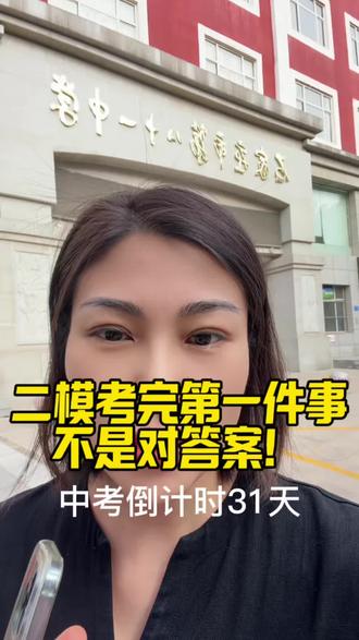 中考二模考完第一件事儿不是对答案#中考倒计时 #二模 #81中 #石家庄中考 #试卷分析