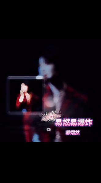 又沉底啦,就这样吧!分享一下歌单~#郝熠然全肯定 #歌单种草计划 #云熠星河 #抖音歌曲 #抖音流量
