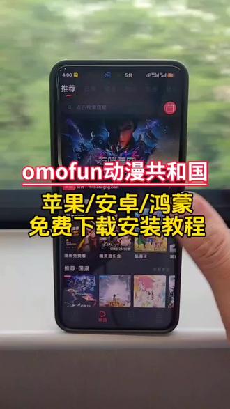 輸量力而行韭菜解開《omofun动漫共和国》#动漫共和国 #动漫共和国下载安装教程 #omofun苹果怎么下载 #omofun下载方法 #omofun官方网站ios下载教程