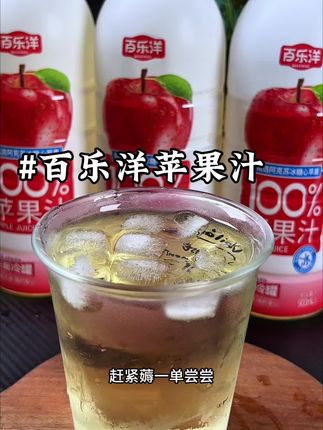 #百乐洋 #果汁 #苹果汁 #夏日饮品 #大桶果汁 好喝还没负担 冰冰凉凉