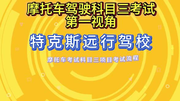 摩托车科目三完整考试流程来了!
全程细节实拍,步骤一步步拆解
点位、操作、注意事项一次性讲透
考摩托驾照的新手直接照着练,少走弯路不挂科!
#摩托车驾照 #摩托科目三 #驾校学车 #考驾照攻略