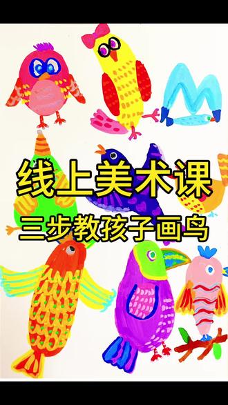 4~6岁小鸟🐦怎么画?赶快学起来!
#线上美术一对一#线上美术课#宝妈必看#零基础学画画 #美育启蒙
