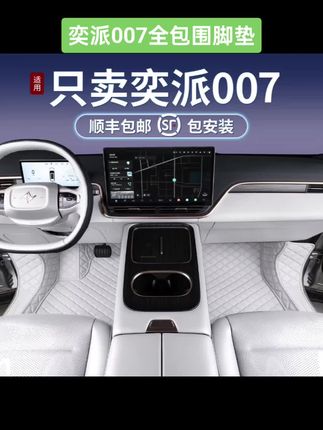 东风奕派eπ007全包围脚垫,贴合原车,不影响原车功能使用,漂亮大气上档次#奕派007 #东风奕派007 #全包围汽车脚垫 #奕派007内饰 #奕派007脚垫