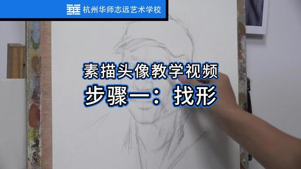 素描头像教学视频步骤一