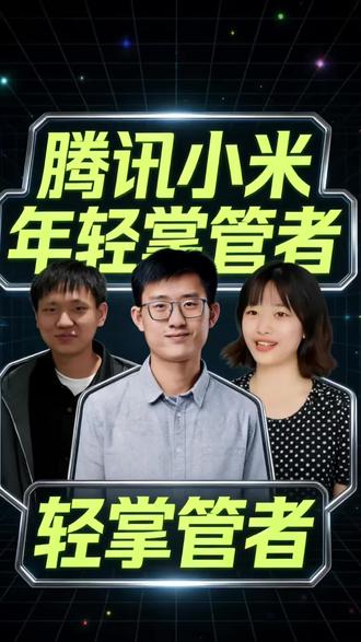 腾讯AI负责人姚顺雨,小米AI大模型负责人罗福莉,这些年轻的人们正在改写这个世界,不要经验主义,我们的教育要改革,要进步,要与时俱进。AI时代下的我们不能躺平,躺平是极其危险的,我们没有任何的理由躺平,因为AI的相伴和支持可以帮助我们达成任何想达成的事情