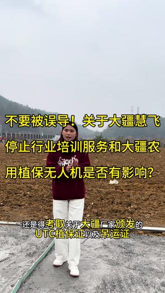 这个视频详细讲解、大疆停止UTC培训服务?#大疆农业 #贵州新农人成果展 #新农人新天地 #无人机吊运 #大疆T100S