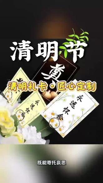 全品类清明卡片制作,满足不同场景需求#星润广告#广告设计#柳州广告#清明节#卡片定制
