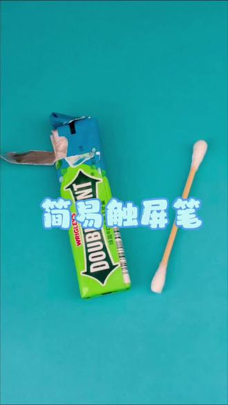 自制简易触屏笔#日常分享