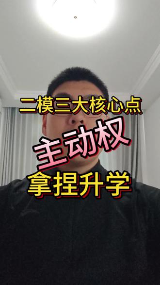 二模三大关键点,拿捏孩子升学主动权! 西海岸新区中考家长速看!二模三大升学关键点,拿捏孩子中考&高中衔接主动权#中考二模 #中考志愿填报 #中考数学 #初升高 #青岛中考