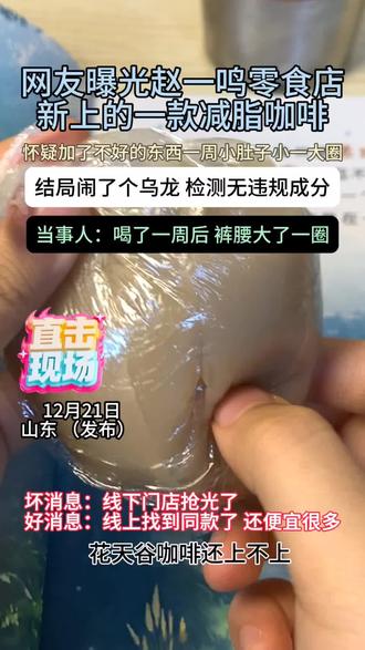 网友晒出再赵一鸣买的花天谷咖啡,简直了!当事人强推!!#零食#咖啡#食品安全#万万没想到#内容过于真实