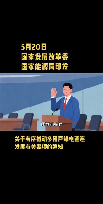 关于有序推动多用户绿电直连发展有关事项的通知 是光伏春天吗?国家发改委、国家能源局联合下发了关于有序推动多用户绿电直连发展的通知。#零碳园区#虚拟电厂#双碳考核 #公共机构节能降碳#绿电直供