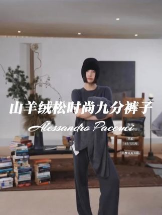 山羊绒松紧系带腰时尚九分裤子#时髦穿搭 #超级显瘦#时尚百搭#洛哥推荐#时髦穿搭