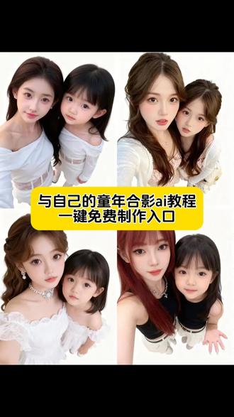 你们要的ai与童年的自己合影教程来了,豆包与童年的自己合影P图指令教程,ai与自己的童年合影,豆包p图合照指令小时候,与自己的童年合照#即梦ai #与自己的童年合影 #ai与自己的童年合影 #ai遇见小时候的自己 #晒出你的反向成长照 晒出你的反向成长照教程,ai变宝宝特效教程来了 ai变宝宝特效入口 晒出你的反向成长照 变宝宝特效 一键变回小时候特效 ai变宝宝特效教程 ai变宝宝特效软件 ai宝宝特效展示 反向成长照素材 反向成长照创意 可爱反向成长照 反向成长照拍摄 ai变宝宝教程 ai反向成长照特效 ai反向成长照 ai宝宝特效教程 AI变小孩特效教程 ai变小孩 变三岁小孩的特效 小时候的样子特效
