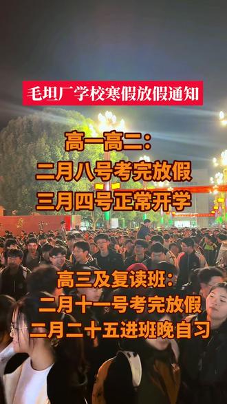 毛坦厂学校放假通知,望家长提前安排好时间接送#寒假 #放假通知 #初升高择校 #高三家长必看 #毛坦厂中学