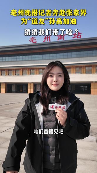 亳州晚报记者奔赴张家界为“道友”孙高加油!(记者 吴宛谕 丁静)#荒野求生#亳州#亳州晚报#七星山荒野求生