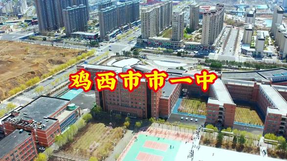鸡西市市一中#家乡的学校