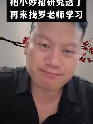 #妙手罗老师#师芝林书院