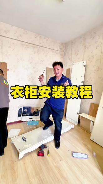 衣柜安装教程!#衣柜拆装 #家庭搬家 #南阳搬家公司 #搬家公司 #单位搬迁