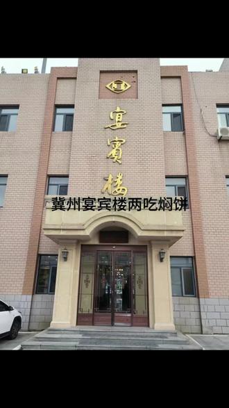 大衡水冀州美食,两吃焖饼