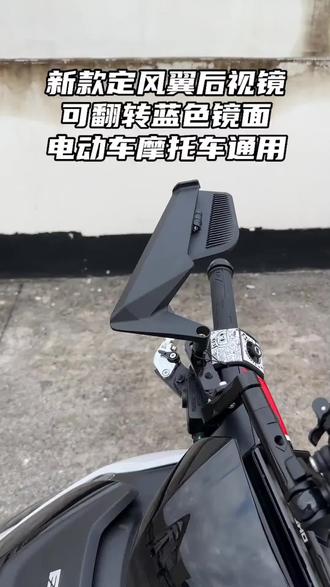 这种定风翼后视镜上车真帅!可翻转!电动车摩托车都能用!#极核ae4 #电摩 #好物推荐🔥#踏板摩托车 #九号电动