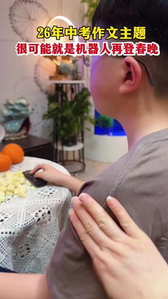 中考作文预测 26年春晚隐藏太多考点,“机器人再登春晚”大概率是今年中考作文题目#中考#中考作文#作文素材#春晚