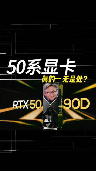 50 系显卡一无是处?50 系显卡很垃?#5060显卡 #显卡 #diy电脑