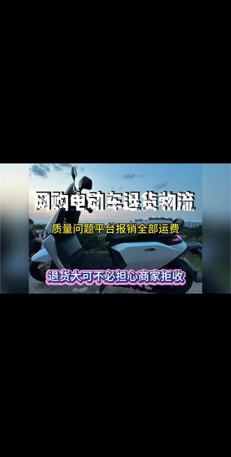 网上买的电动车退货退款 网上买的电动车退货商家如果说拒收不让退怎么办?如果是通过平台淘宝拼多多京东抖音上买的电动车有质量问题退货大可不必担心商家拒收,选择质量问题退货退款,商家不同意申请平台客服介入就行了,通过了退回去就可以找平台报销全部运费。如果商家拒收联系物流千万不要退回商品,先给商家打电话并且录音,问商家为什么拒收,然后联系平台客服介入,给平台打电话说商家拒收并且有通话录音,平台核对后商家仍然不取,平台会直接给你退货退款报销运费而且车子也不要给商家了。网购电动车退货找到靠谱物流配合是最重要的。不要选上门取件那种快递寄电动车一般寄不了,快递一般拒收直接就返回了,选择自行寄回找专业物流邮寄电动车全程配合你。#网购电动车退货 #网上买的电动车退货退款 #怕商家拒收 #电动车退货物流