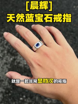 这款蓝宝石戒指真的是把老钱风的优雅气质展现的淋漓尽致 #蓝宝石 #戒指 #男士戒指 #戒指控