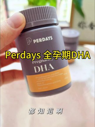 孕期吃DHA真的不是智商税,选对DHA真的很重要!#perdays全孕期DHA#DHA #好物推荐分享 #强烈推荐 #宝妈
